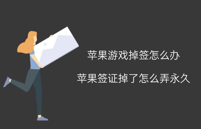 苹果游戏掉签怎么办 苹果签证掉了怎么弄永久？